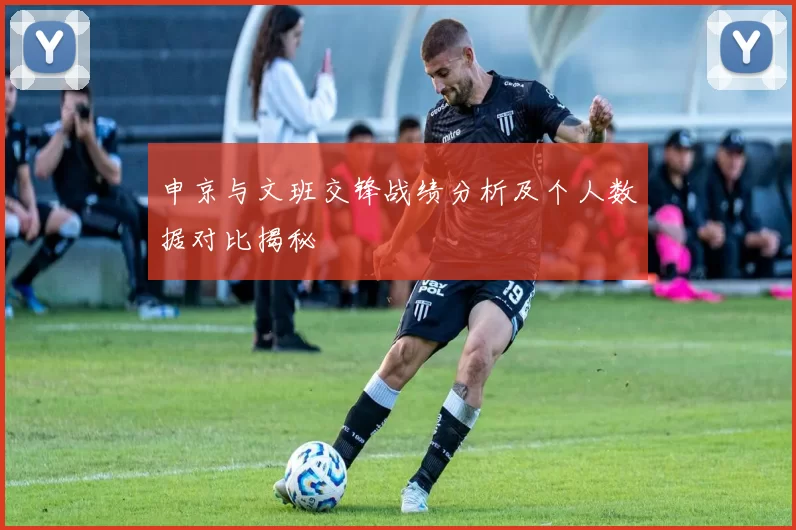 申京与文班交锋战绩分析及个人数据对比揭秘